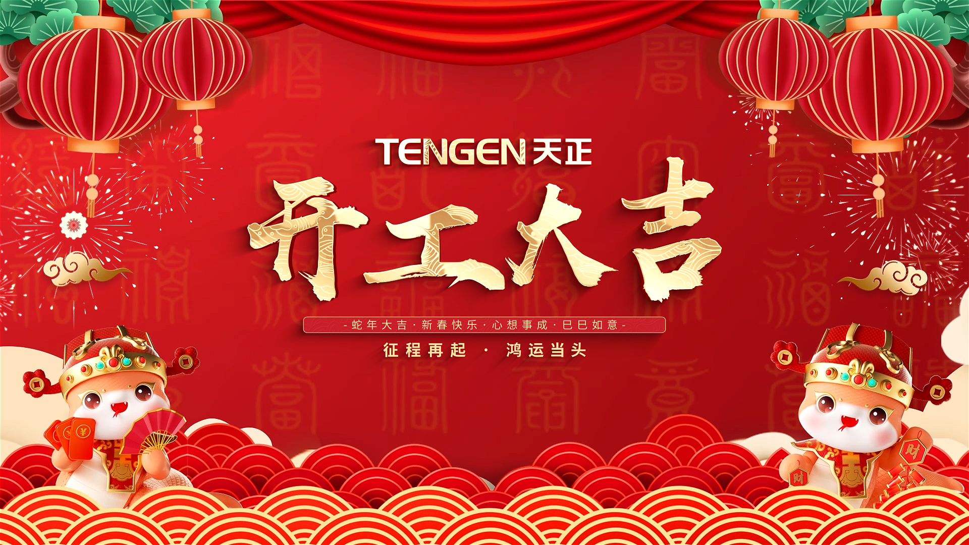 开工大吉丨征程再起，鸿运当头！ 全体爱游戏官网人共赴新程，祝大家巳巳如意，财源滚滚！